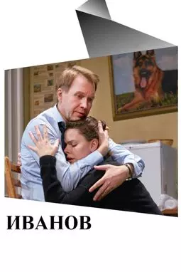 Иванов - постер