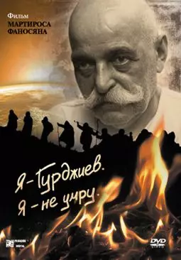 Я - Гурджиев Я - не умру - постер