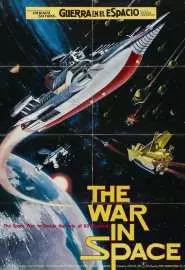 Война в космосе - постер