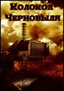 Колокол Чернобыля - постер