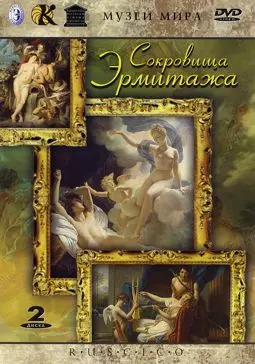 Сокровища эрмитажа: Дворцы над Невой. Посланцы Эллады. Искусство Италии. Выпуск 1 - постер