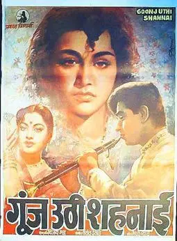 Goonj Uthi Shehnai - постер