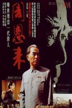 Zhou Enlai - постер