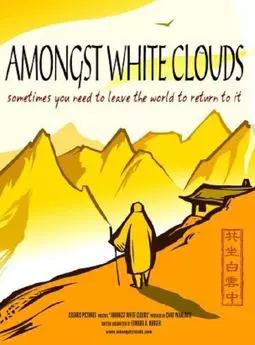 Среди белых облаков - постер