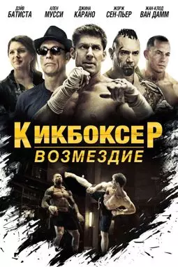 Кикбоксер - постер