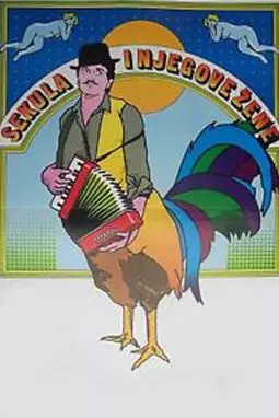Sekula i njegove zene - постер