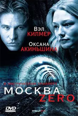 Москва Zero - постер