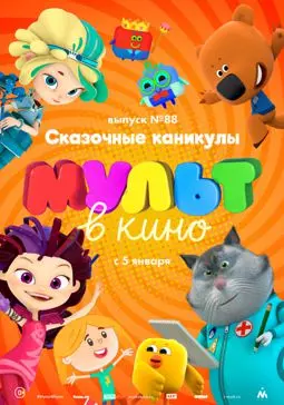 МУЛЬТ в кино. Выпуск 88. Сказочные каникулы! - постер