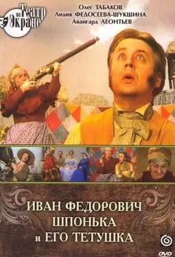 Иван Федорович Шпонька и его тетушка - постер