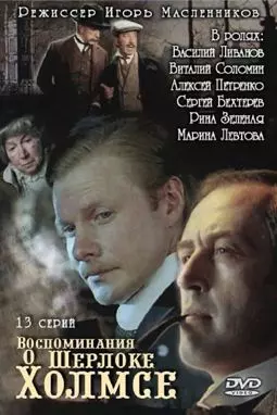 Воспоминания о Шерлоке Холмсе - постер