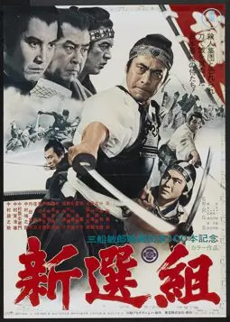 Шинсенгуми - постер
