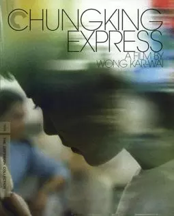 Чунгкингский экспресс - постер