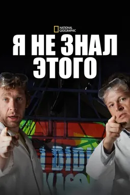 Я не знал этого - постер