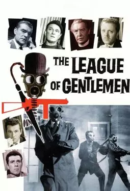 Лига джентльменов - постер