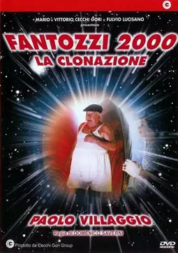 Фантоцци 2000 - Клонирование - постер