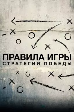 Схема игры - постер