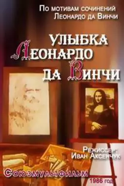 Улыбка Леонардо да Винчи - постер