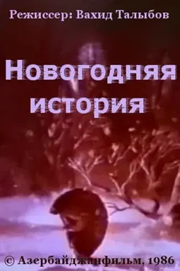 Новогодняя история - постер