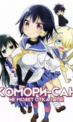 Комори-сан не может отказать! / Komori-san wa Kotowarenai! - постер