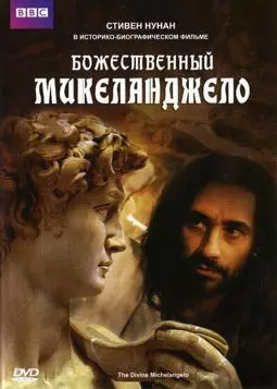 Божественный Микеланджело - постер
