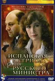 Испанская актриса для русского министра - постер