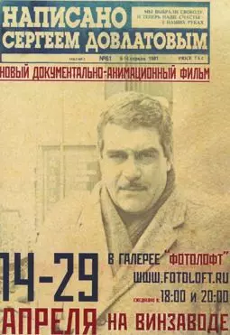 Написано Сергеем Довлатовым - постер