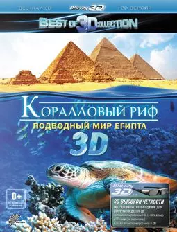 Коралловый риф 3D: Подводный мир Египта - постер