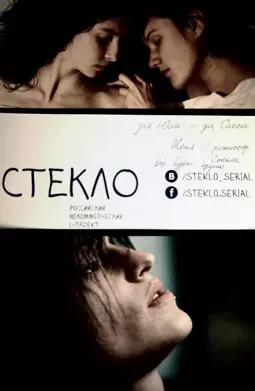 Стекло - постер