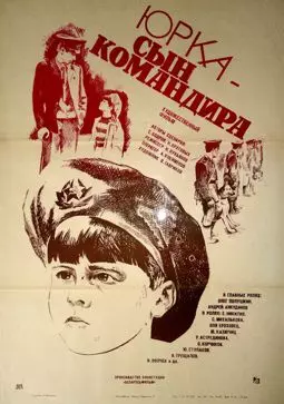 Юрка - сын командира - постер