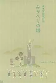 Башня самопознания - постер