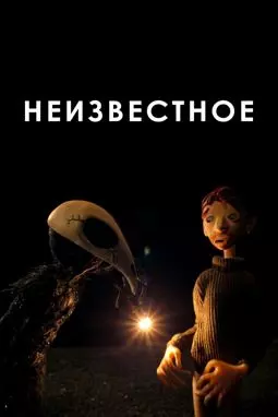 Неизвестное - постер