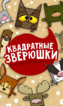 Квадратные зверушки - постер