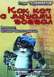 Как кот с мышами воевал - постер