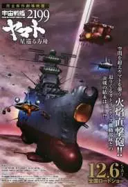 Космический линкор Ямато 2199: Звёздный ковчег - постер