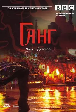 BBC: Ганг - постер