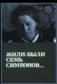 Жили-были "Семь Симеонов" - постер