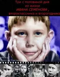 Три с половиной дня из жизни Ивана Семёнова, второклассника и второгодника - постер