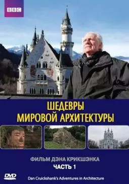 Шедевры мировой архитектуры - постер