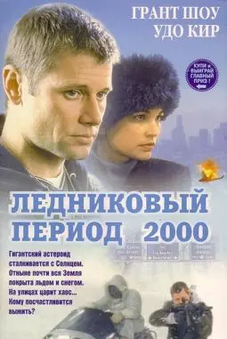 Ледниковый период 2000 - постер