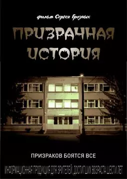 Призрачная история - постер