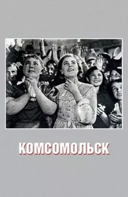 Комсомольск - постер