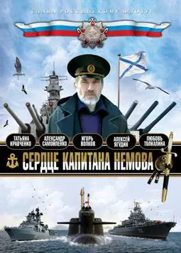 Сердце капитана Немова - постер