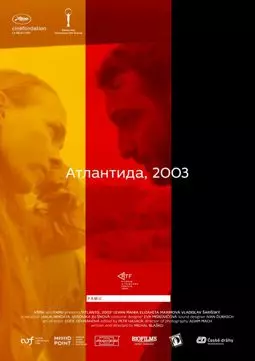 Атлантида, 2003 - постер