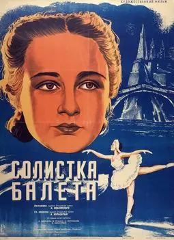 Солистка балета - постер
