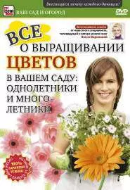 Все о выращивании цветов в вашем саду: Однолетники и многолетники - постер