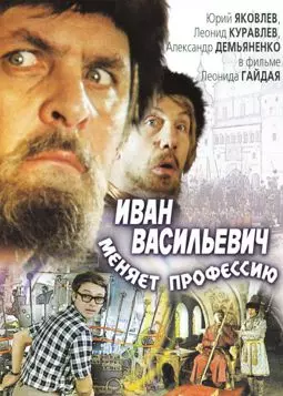 Иван Васильевич меняет профессию - постер