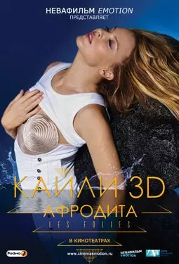 Кайли 3D: Афродита - постер