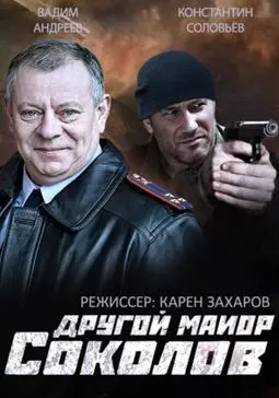 Другой майор Соколов - постер