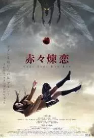 Sekiseki renren - постер