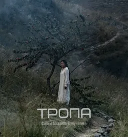 Тропа - постер